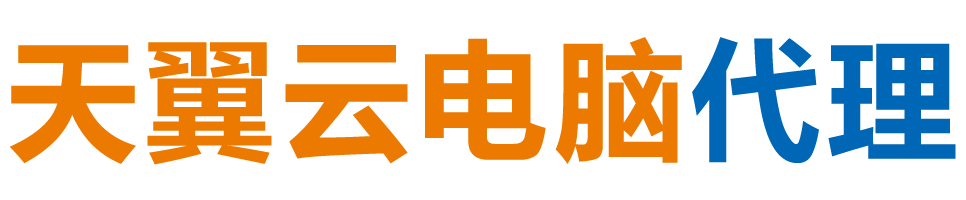 长治天翼云电脑 / 长治云桌面